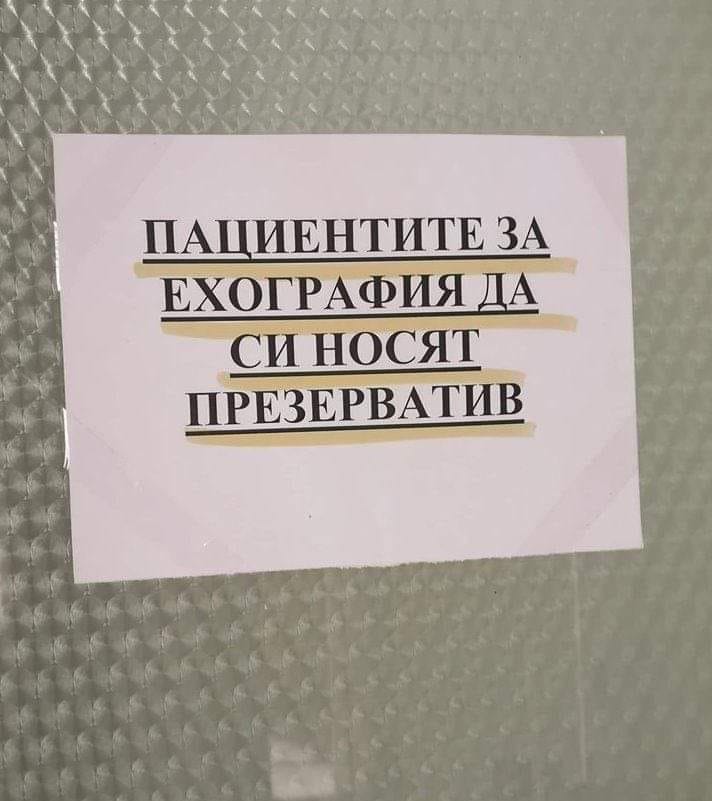 Пациентите за ехография да си носят презерватив 