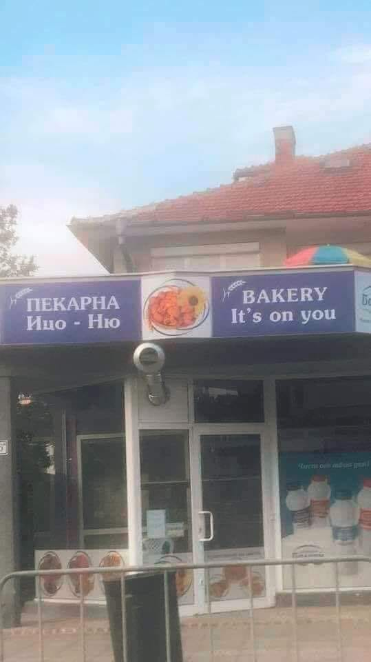 Пекарна Ицо. Bakery, it's on you