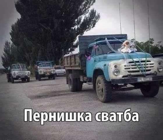 Пернишка сватба