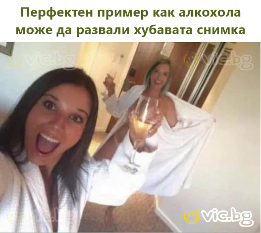 Перфектен пример как алкохола може да развали хубавата снимка