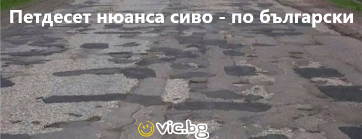 Петдесет нюанса сиво - по български