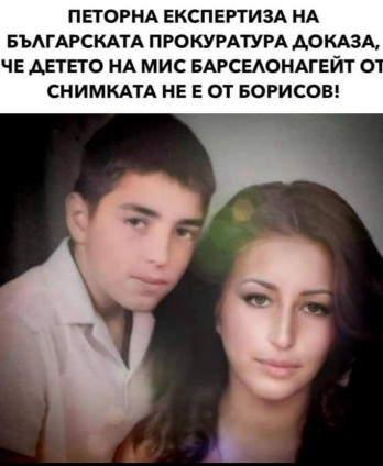 Петорна експертиза на българската прокуратура доказа, че детето на мис барселонагейт от снимката не е от Борисов!