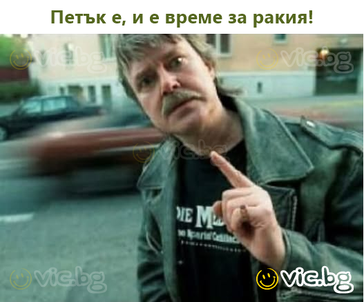 Петък е, и е време за ракия!