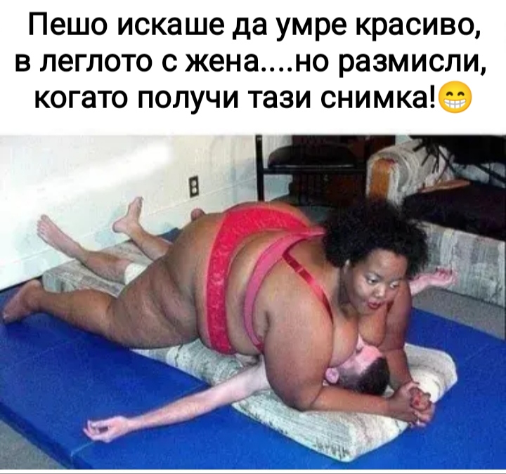 Пешо искаше да умре красиво, в леглото с жена.... но размисли, когато получи тази снимка!