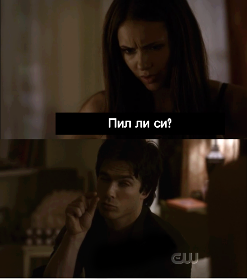 Пил ли си? - Едно малко