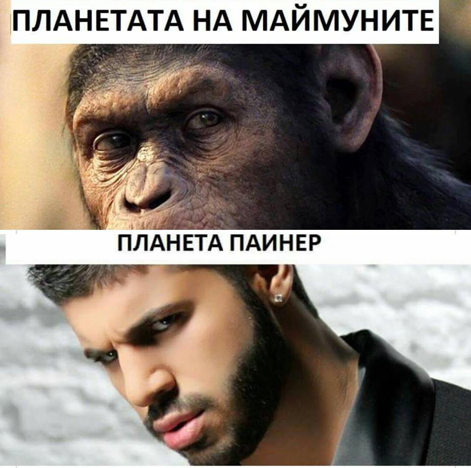 Планетата на маймуните vs Планета Пайнер