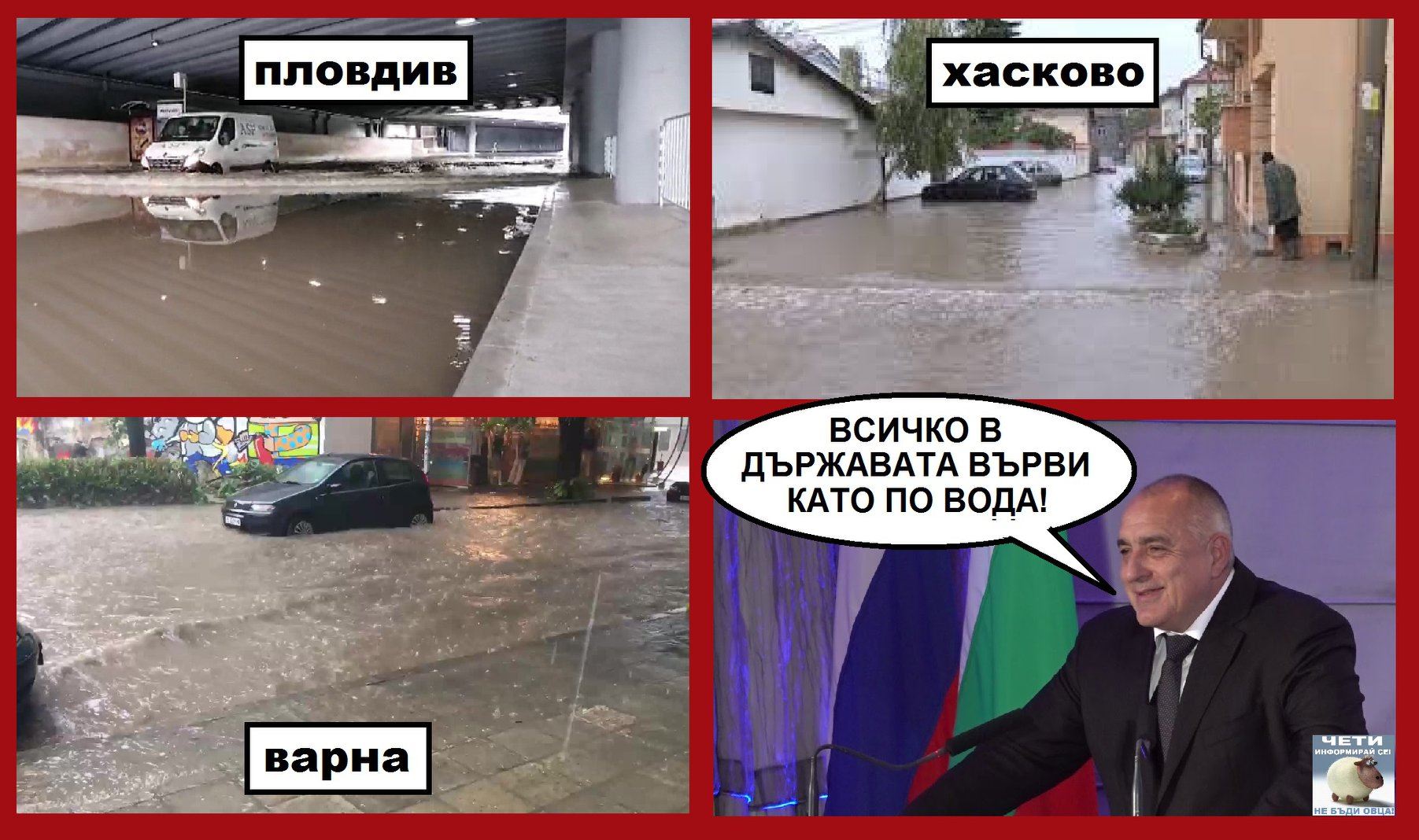 Пловдив, Хасково, Варна, всичко в държавата върви като по вода<br />