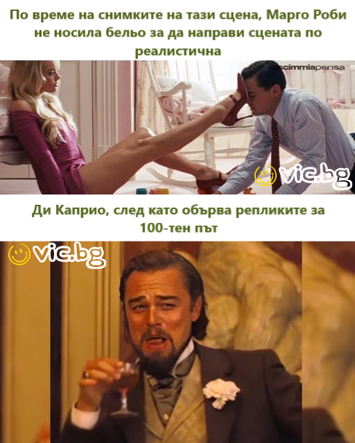 По време на снимките на тази сцена, Марго Роби не носила бельо за да направи сцената по реалистична. Ди Каприо, след като обърва репликите за 100-тен път 