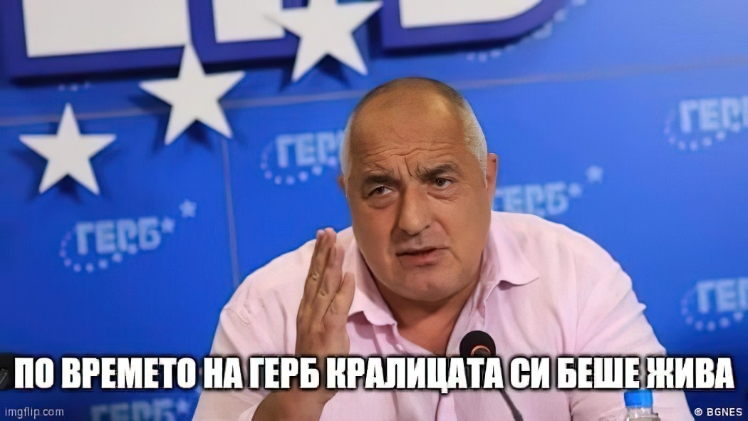 По времето на ГЕРБ, кралицата си беше жива