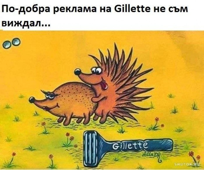 По-добра реклама на Gillette не съм виждал