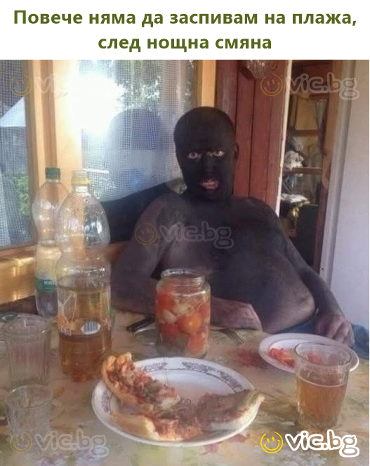 Повече няма да заспивам на плажа, след нощна смяна