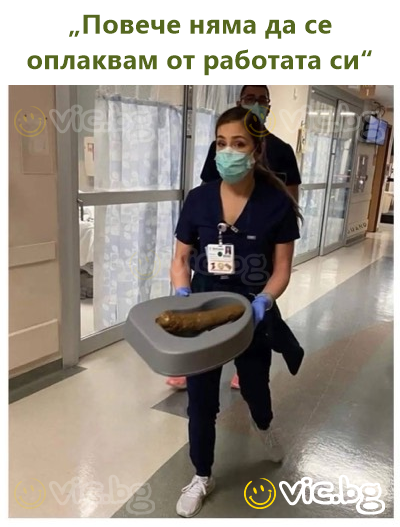 „Повече няма да се оплаквам от работата си“