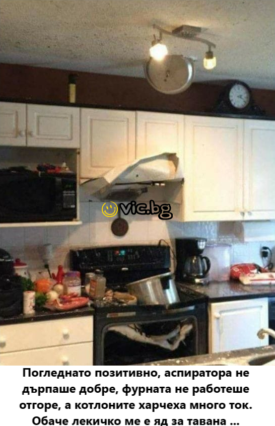 Погледнато позитивно, аспиратора не дърпаше добре, фурната не работеше отгоре, а котлоните харчеха много ток. Обаче лекичко ме е яд за тавана ....