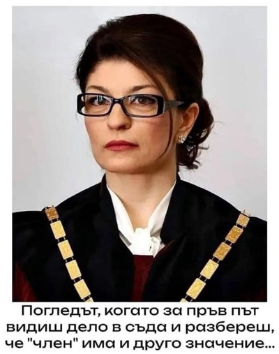 Погледьт, когато за прьв път видиш дело в съда и разбереш, че "член" има и друго значение...