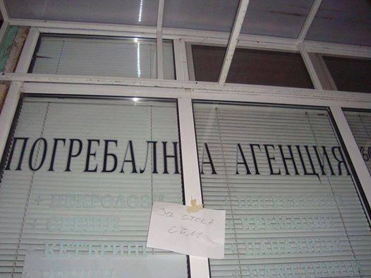 Погребална агенция за стока 