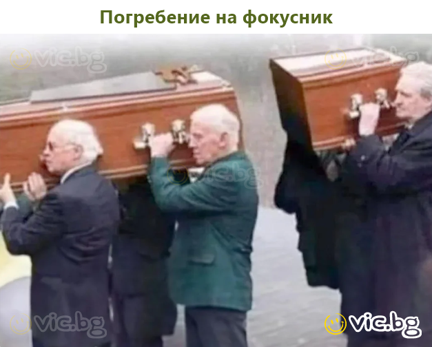 Погребение на фокусник