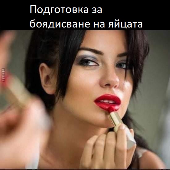 Подготовка за боядисване на яйцата