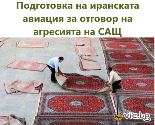 Подготовка на иранската авиация за отговор на агресията на САЩ