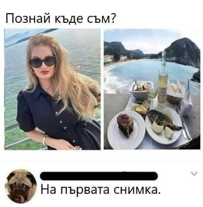 Познай къде съм? На първата снимка.