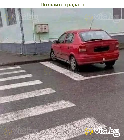 Познайте града :)