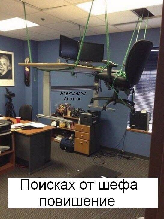 Поисках от шефа повишение