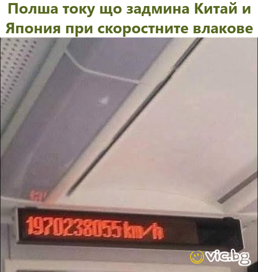 Полша току що задмина Китай и Япония при скоростните влакове