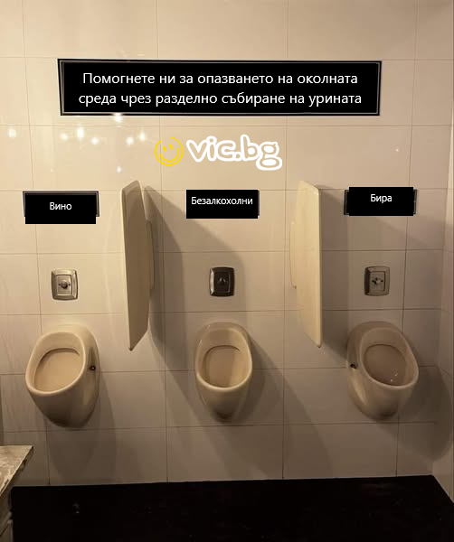 - Помогнете ни за опазването на околната среда чрез разделно събиране на урината Бира, Вино, Безалкохолни