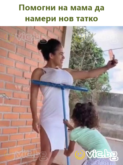 Помогни на мама да намери нов татко