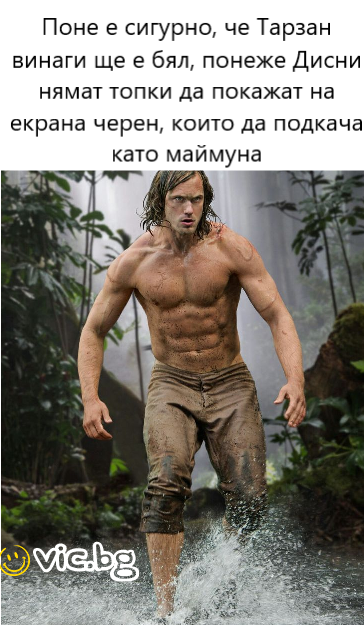 Поне е сигурно, че Тарзан винаги ще е бял, понеже Дисни нямат топки да покажат на екрана черен, които да подкача като маймуна