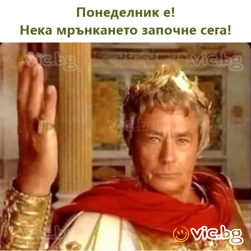 Понеделник е!  Нека мрънкането започне сега!