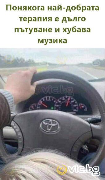 Понякога най-добрата терапия е дълго пътуване и хубава музика