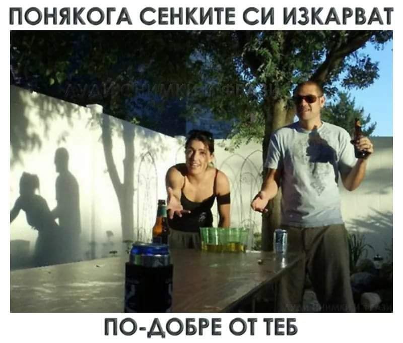 Понякога сенките си изкарват по-добре от теб ...