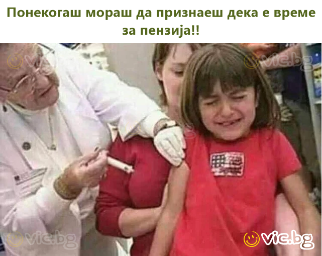 Понякога трябва да признаеш, че е време да се пенсионираш!!