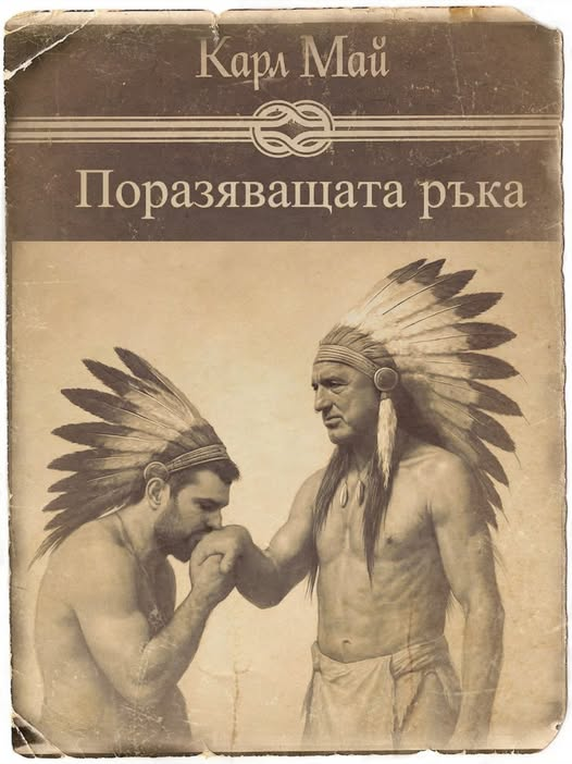 Поразяващата ръка