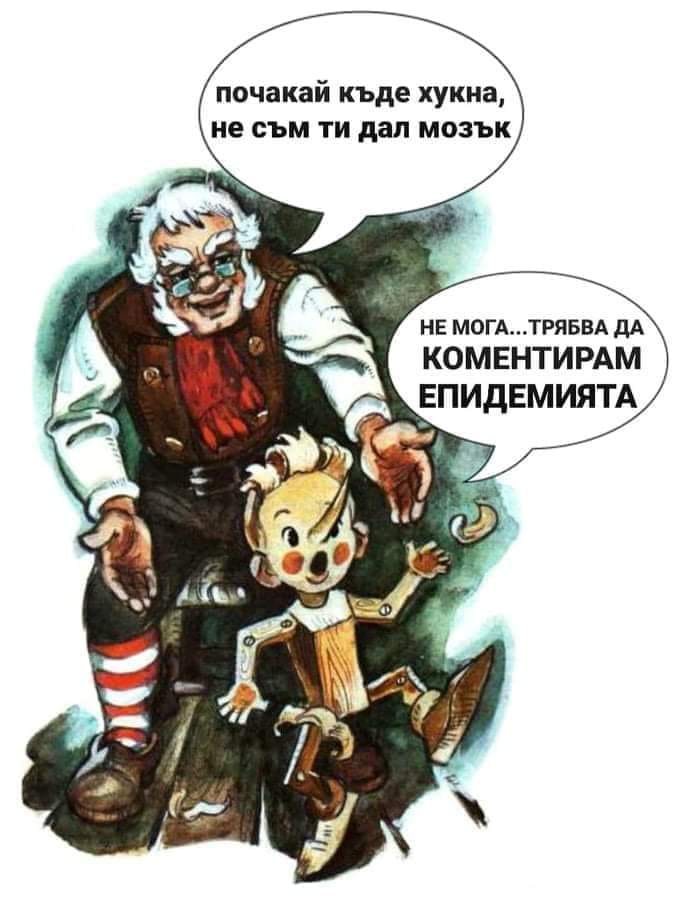 - Почакай, къде хукна, не съм ти дал мозък - Не мога... трябва да коментирам епидемията