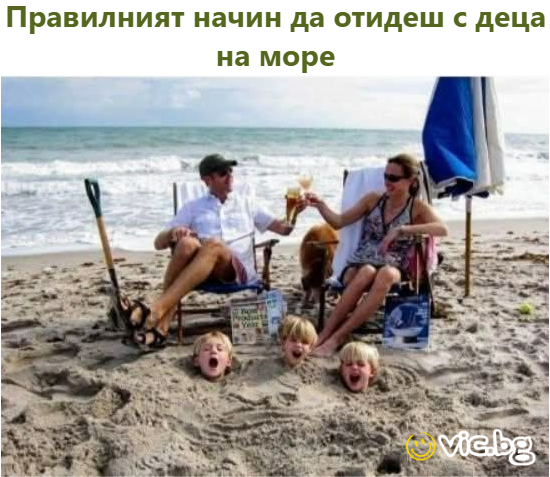 Правилният начин да отидеш с деца на море