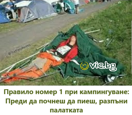 Правило номер 1 при кампингуване: Преди да почнеш да пиеш, разпъни палатката