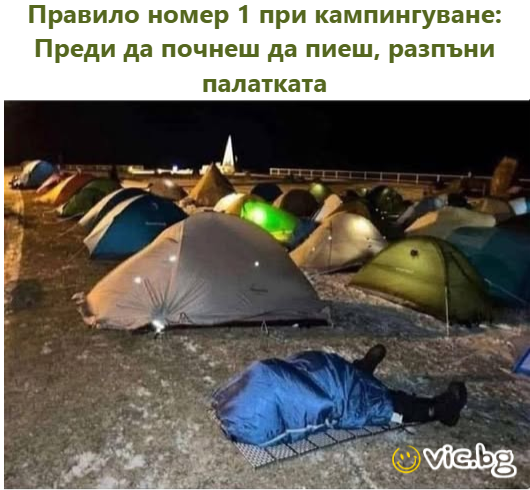 Правило номер 1 при кампингуване: Преди да почнеш да пиеш, разпъни палатката