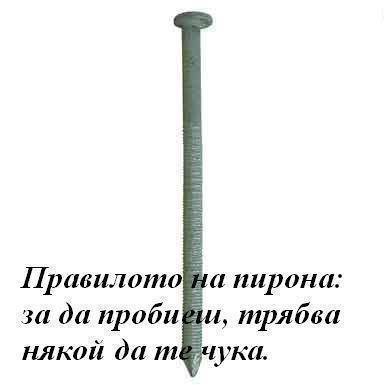 Правилото на пирона, за да пробиеш, някой трябва да те чука