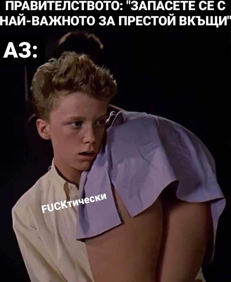 Правителството: Запасете се с на най-важното за престой вкъщи! Аз: