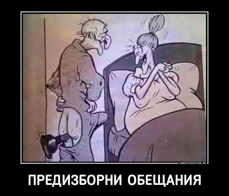 Предизборни обещания