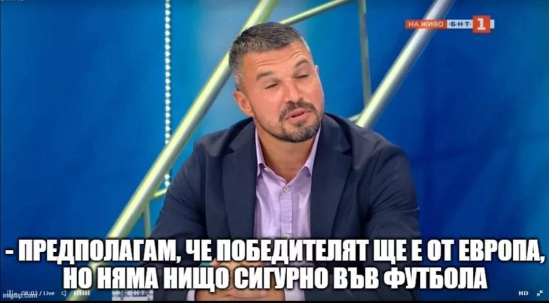 - Предполагам, че победителят на европейското ще е от Европа, но няма нищо сигурно във футбола