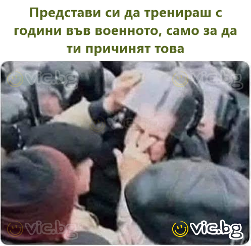 Представи си да тренираш с години във военното, само за да ти причинят това