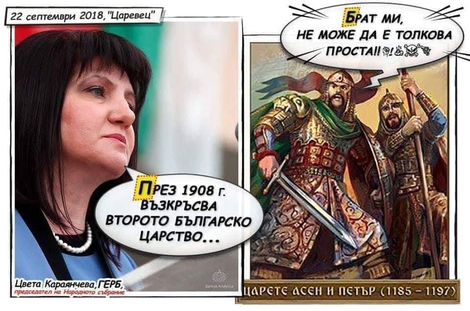 През 1908г възкъсва второто българско царство. Цвета Караянчева, Герб Брат ми, не може да  е толкова проста, Царете Асен и Петър (1185 -1197)