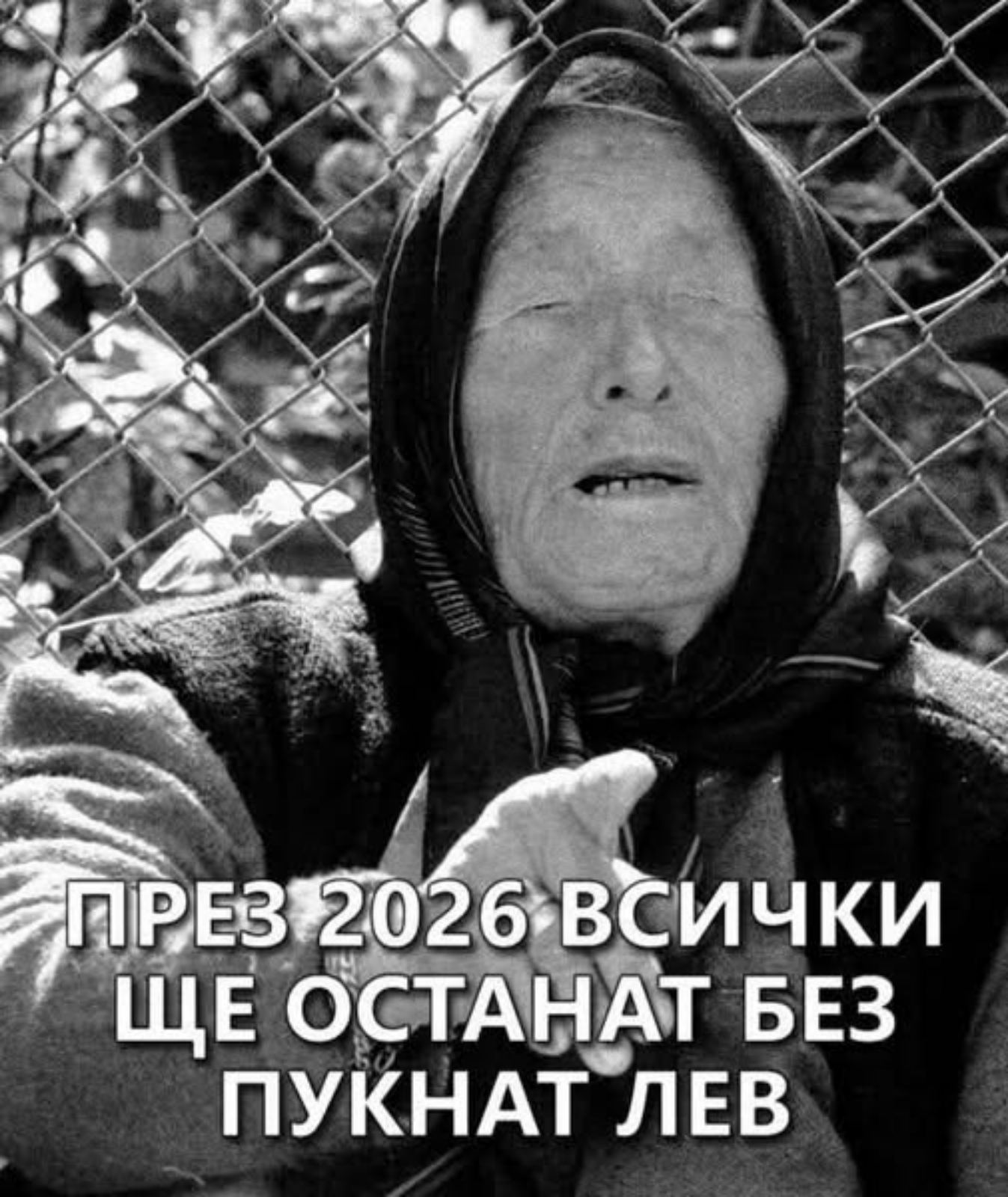 През 2026, всички ще останат без пукнат лев