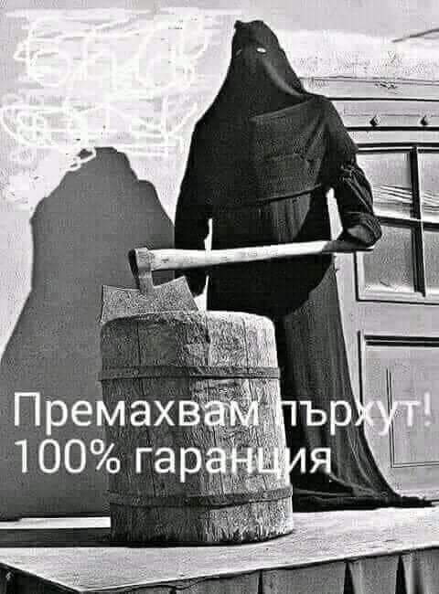 Премахвам пърхот! 100% гаранция