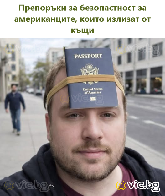 Препоръки за безопастност за американците, които излизат от къщи