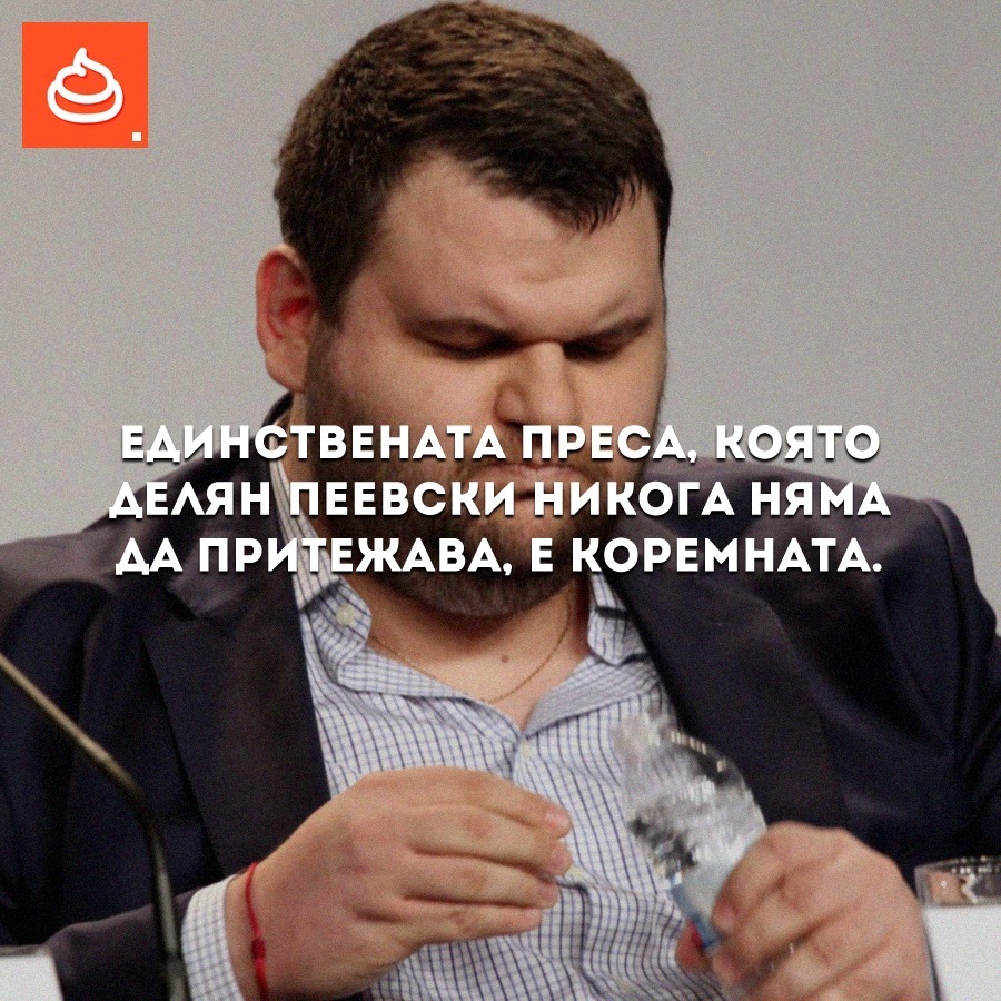 Пресата на Делян Пеевски Единствената, която няма да има