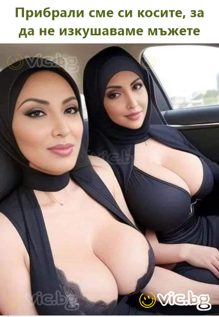 Прибрали сме си косите, за да не изкушаваме мъжете