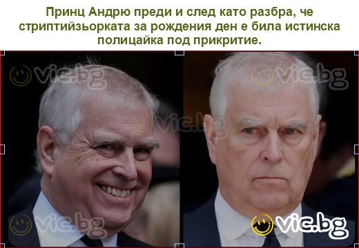 Принц Андрю преди и след като разбра, че стриптийзьорката за рождения ден е била истинска полицайка под прикритие.